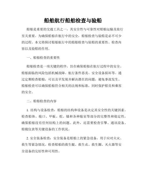 船舶航行船舶检查与验船