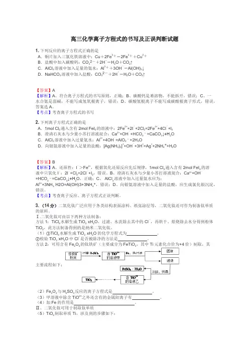 高三化学离子方程式的书写及正误判断试题
