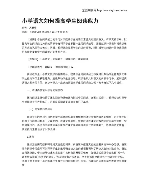 小学语文如何提高学生阅读能力