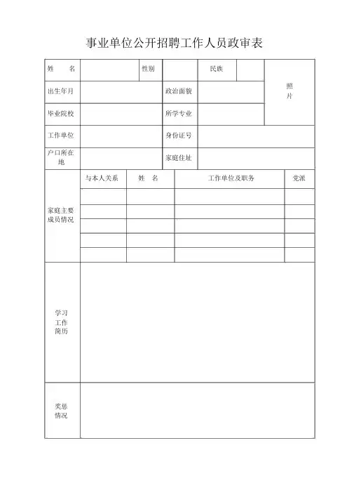 事业单位公开招聘工作人员政审表