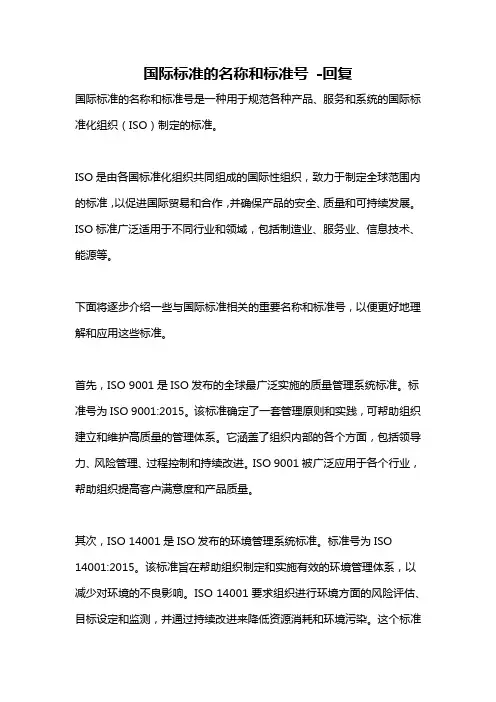 国际标准的名称和标准号 -回复