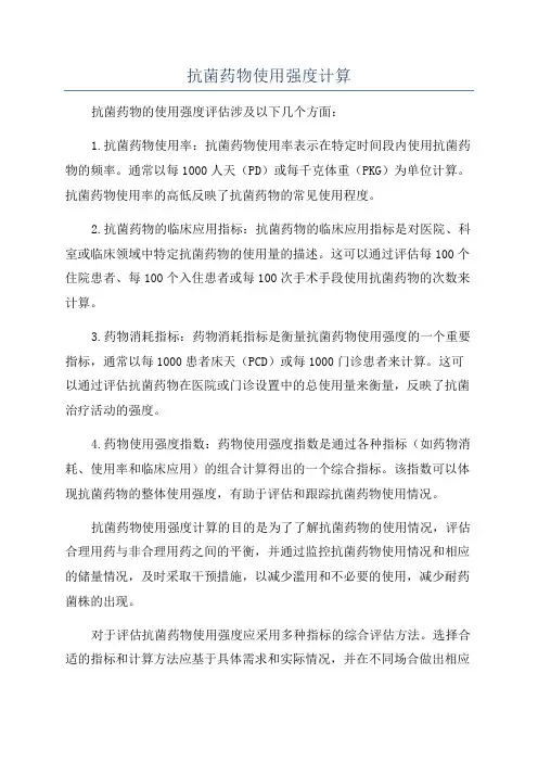 抗菌药物使用强度计算