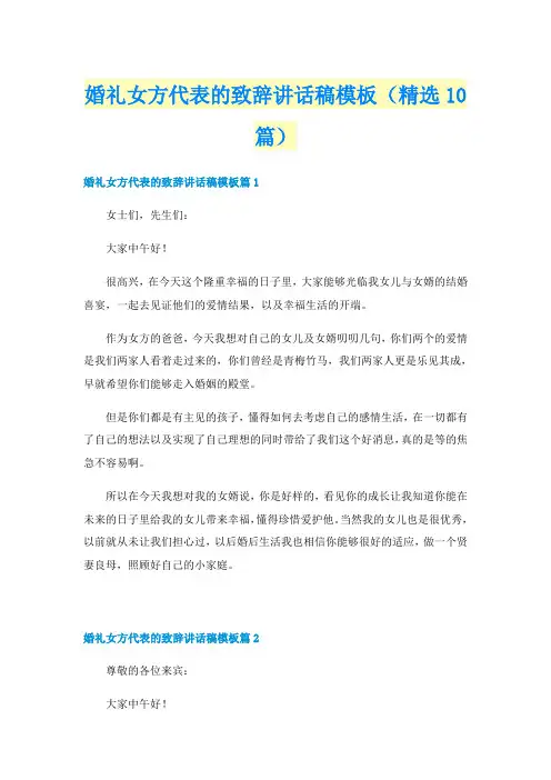 婚礼女方代表的致辞讲话稿模板（精选10篇）