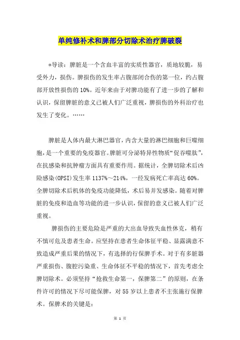 单纯修补术和脾部分切除术治疗脾破裂