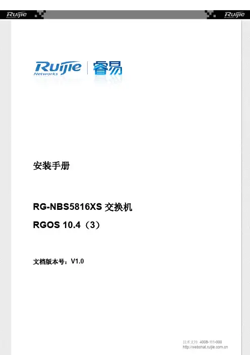 锐捷 RG-NBS5816XS 交换机 配置手册说明书