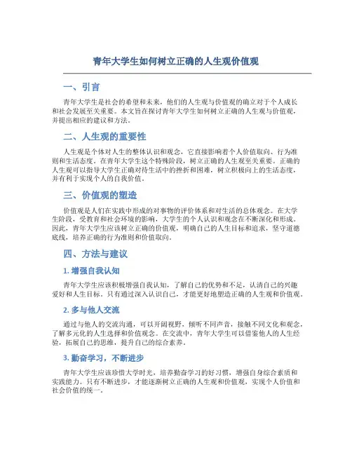 青年大学生如何树立正确的人生观价值观论文