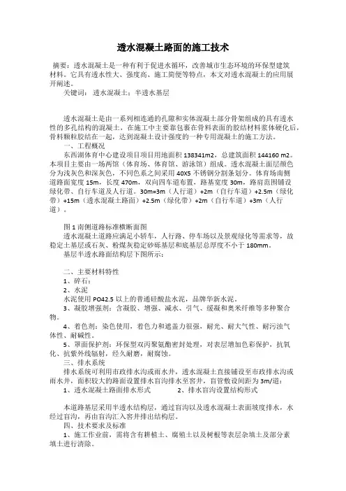 透水混凝土路面的施工技术
