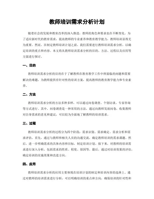教师培训需求分析计划