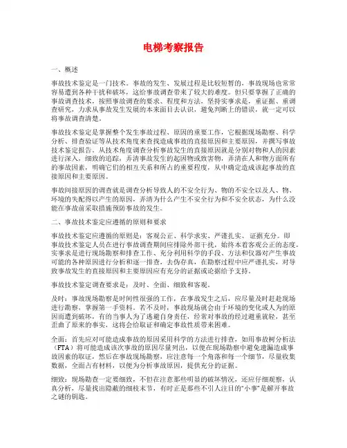 电梯考察报告范文