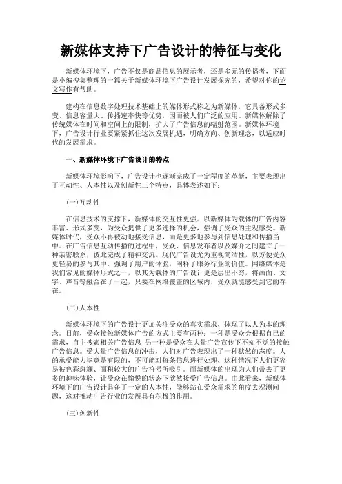 最新 新媒体支持下广告设计的特征与变化-精品