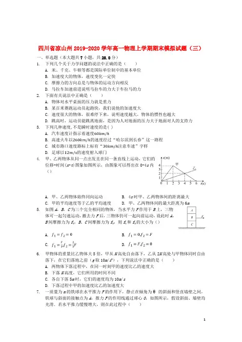 四川省凉山州2019_2020学年高一物理上学期期末模拟试题(三)