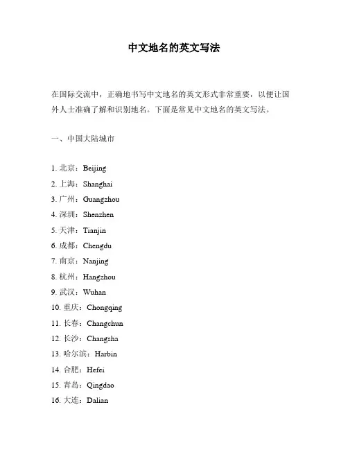 中文地名的英文写法