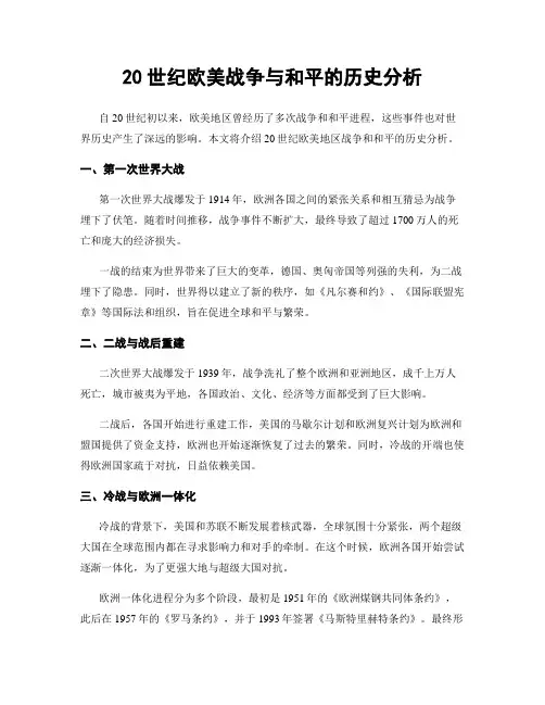 20世纪欧美战争与和平的历史分析