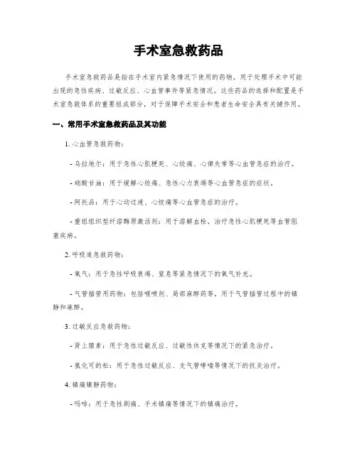 手术室急救药品