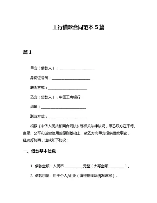 工行借款合同范本5篇