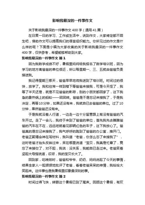 关于影响我最深的一件事作文400字（通用41篇）