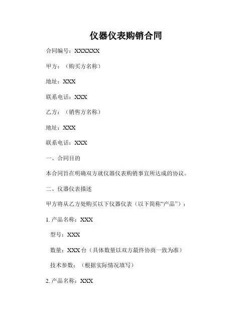 仪器仪表购销合同