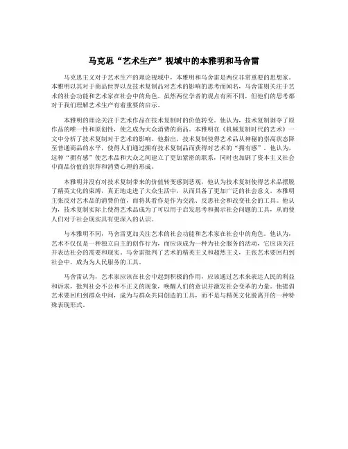 马克思“艺术生产”视域中的本雅明和马舍雷