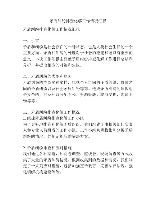 矛盾纠纷排查化解工作情况汇报