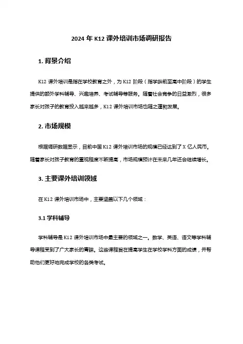 2024年K12课外培训市场调研报告