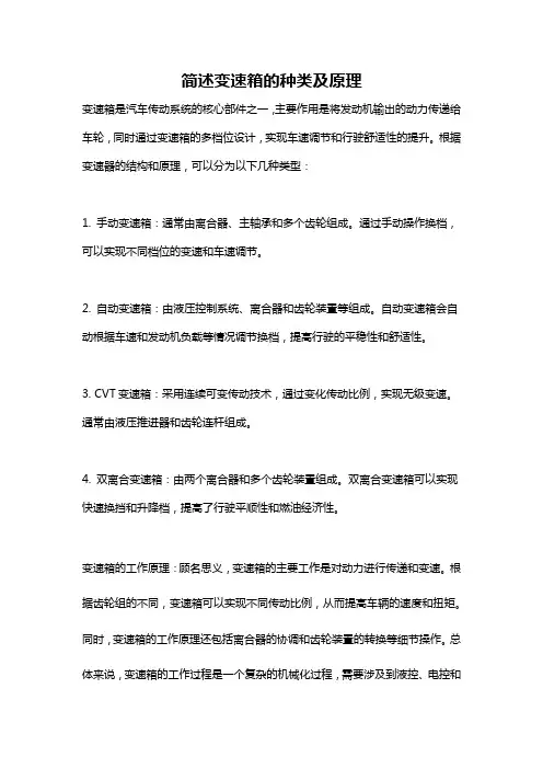 简述变速箱的种类及原理