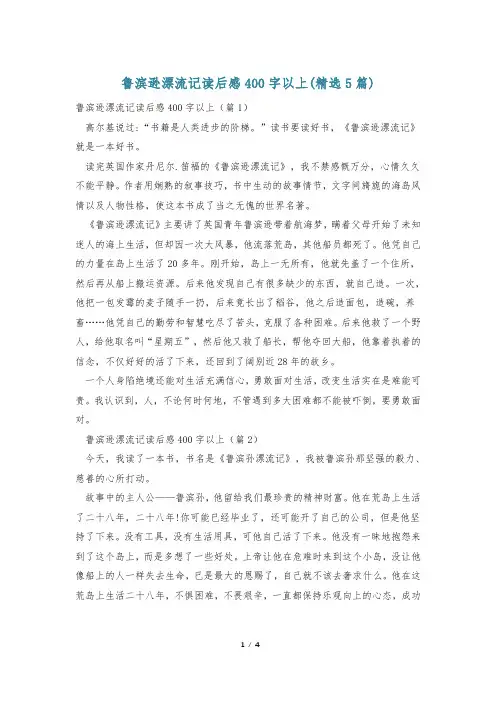 鲁滨逊漂流记读后感400字以上(精选5篇)