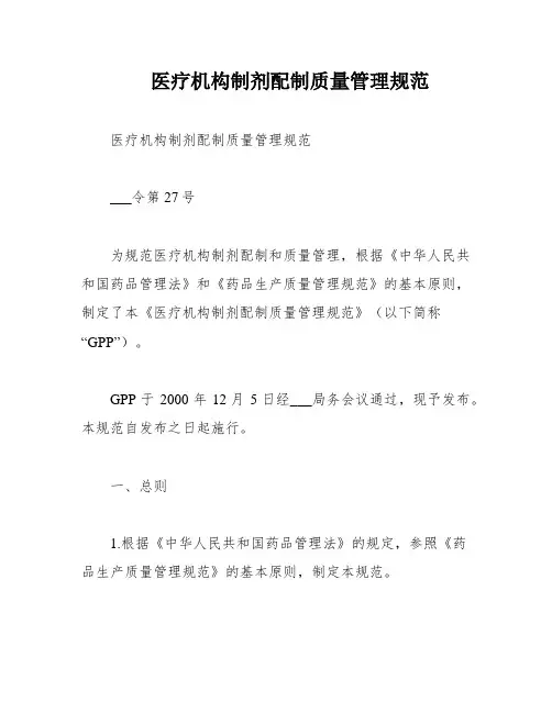 医疗机构制剂配制质量管理规范