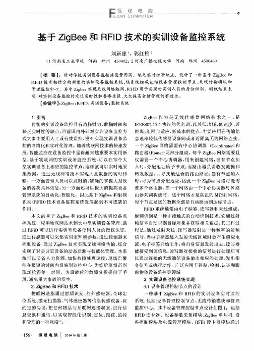 基于ZigBee和RFID技术的实训设备监控系统