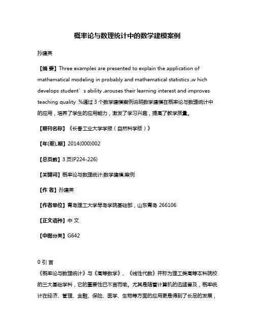 概率论与数理统计中的数学建模案例