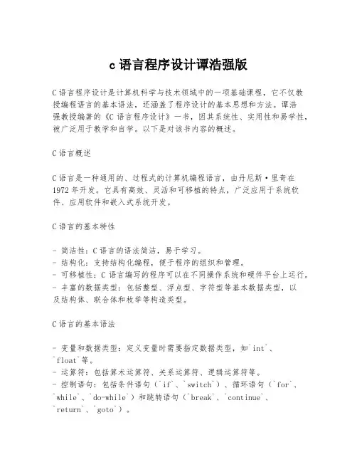 c语言程序设计谭浩强版