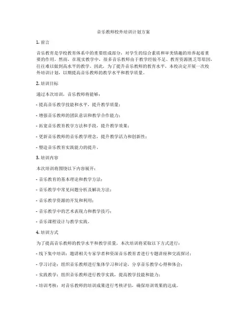 音乐教师校外培训计划方案