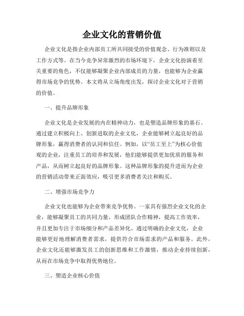 企业文化的营销价值