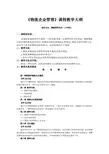 《物流企业管理》课程教学大纲