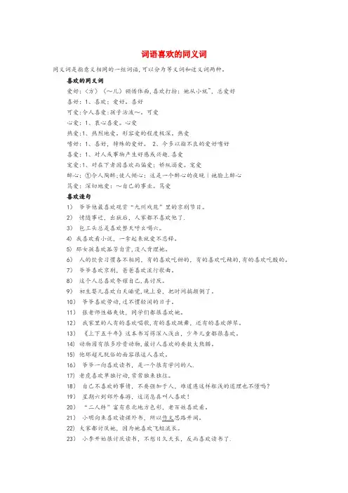 老边区第二小学小学语文 同义词 词语喜欢的同义词小学语文同义词词语喜欢的同义词