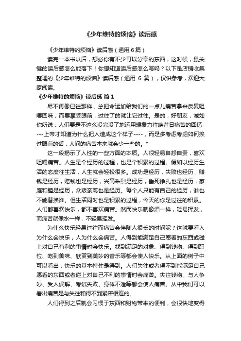 《少年维特的烦恼》读后感
