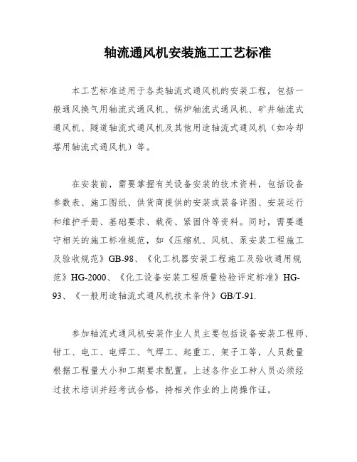 轴流通风机安装施工工艺标准