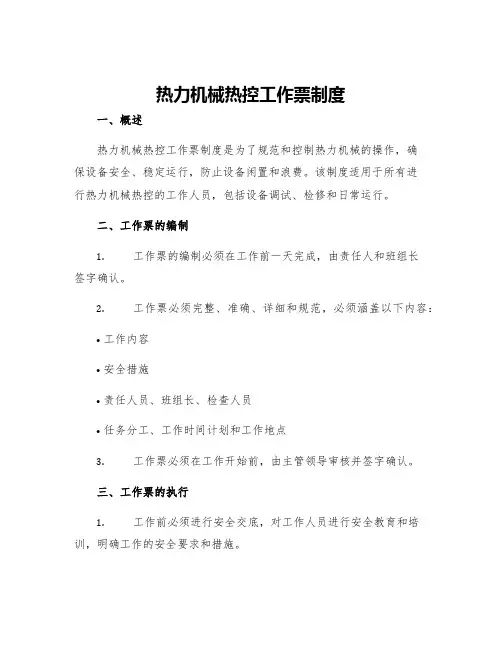 热力机械热控工作票制度