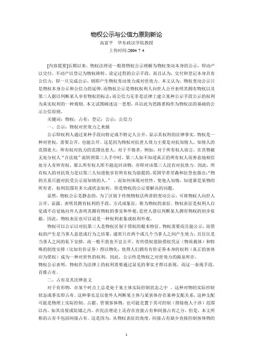 物权公示与公信力原则新论(高富平)