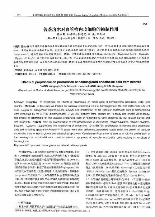 普萘洛尔对血管瘤内皮细胞的抑制作用