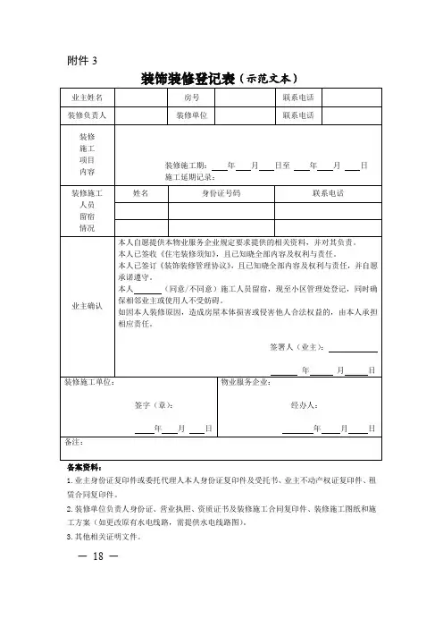 装饰装修登记表(示范文本)