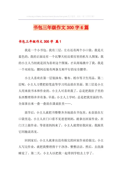 书包三年级作文300字6篇