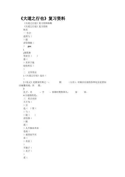 《大道之行也》复习资料