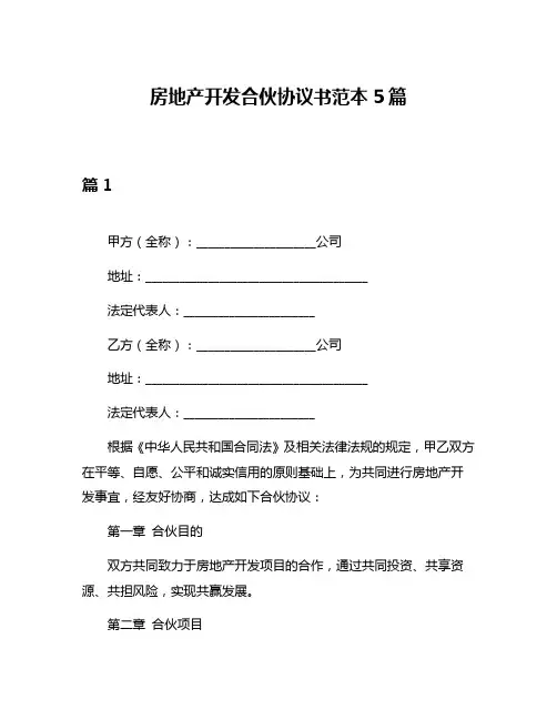 房地产开发合伙协议书范本5篇