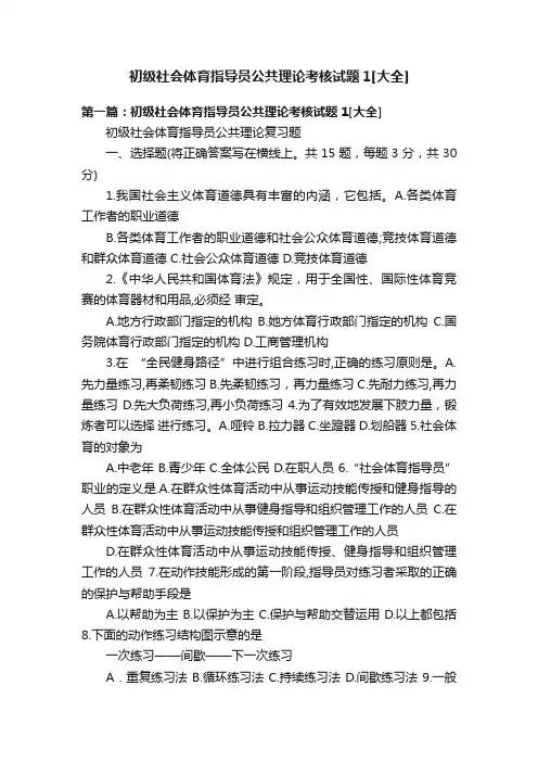 初级社会体育指导员公共理论考核试题1[大全]