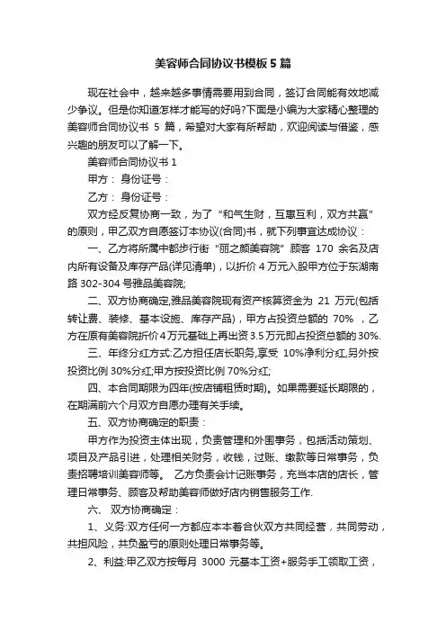 美容师合同协议书模板5篇