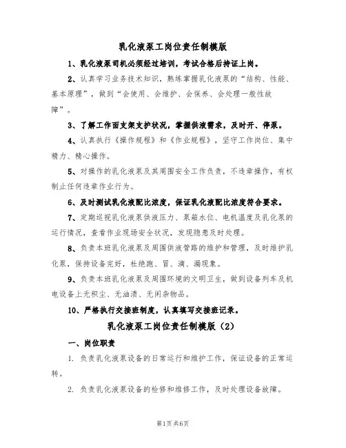 乳化液泵工岗位责任制模版(3篇)
