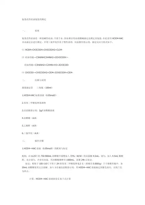 氨基改性硅油氨值的测定