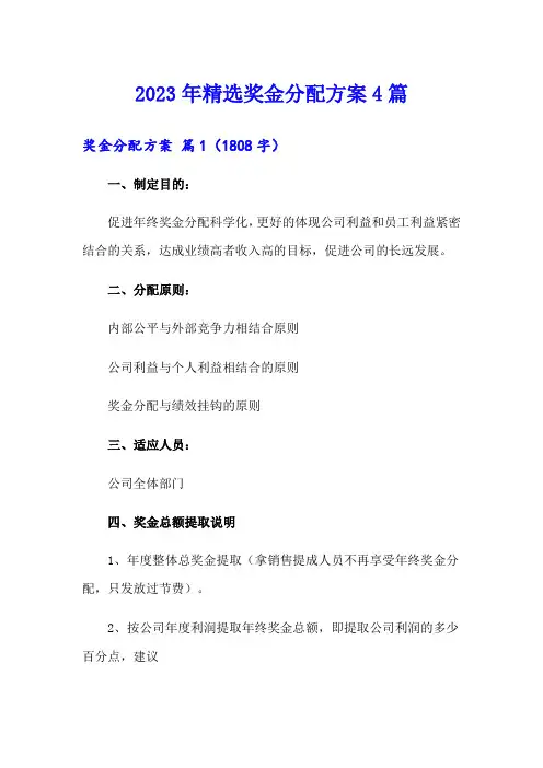 2023年精选奖金分配方案4篇