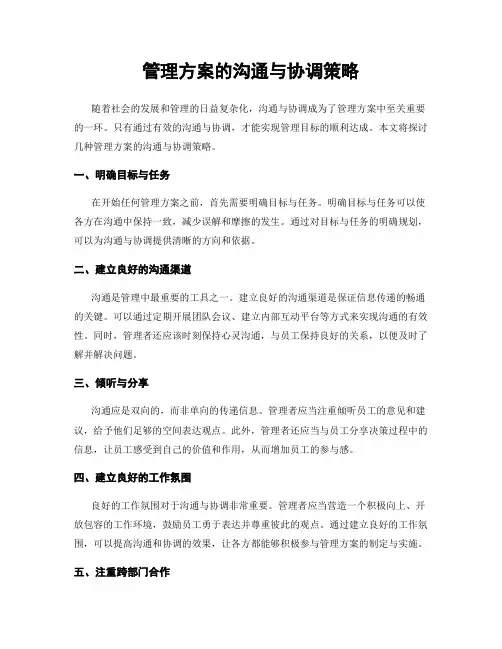 管理方案的沟通与协调策略