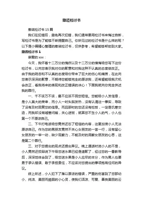 撒谎检讨书15篇